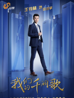 我们的千阙歌_天天影视