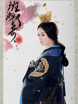 班淑传奇_天天影视