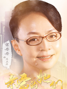 亲爱的她们_天天影视