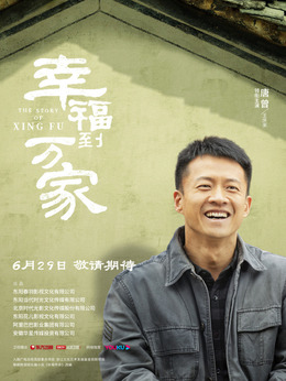 幸福到万家_天天影视