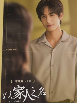以家人之名_天天影视