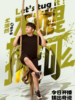 不就是拔河么_天天影视