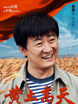 黄土高天_天天影视