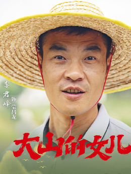 大山的女儿_天天影视