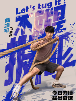 不就是拔河么_天天影视