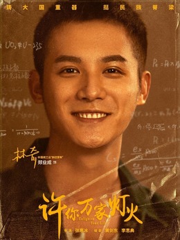 许你万家灯火_天天影视