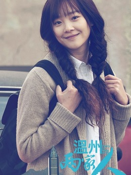 温州两家人_天天影视