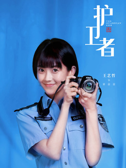 护卫者_天天影视