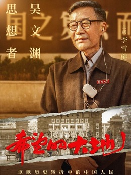 希望的大地_天天影视