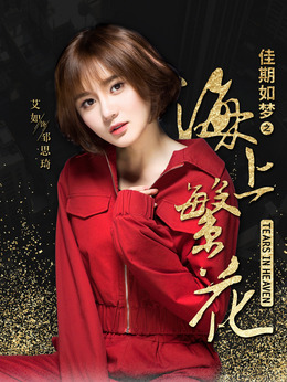 海上繁花_天天影视