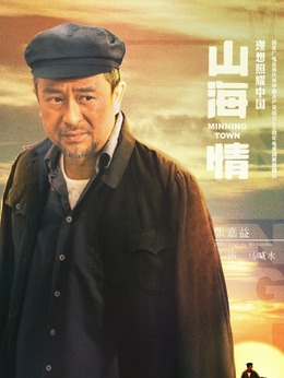 山海情_天天影视