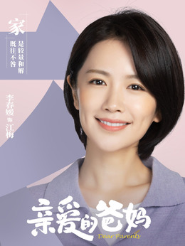 亲爱的爸妈_天天影视