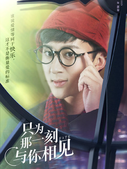 只为那一刻与你相见_天天影视