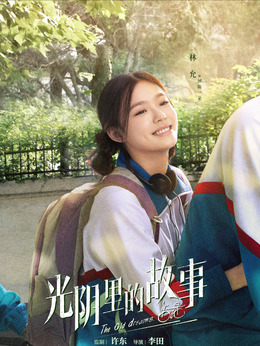光阴里的故事_天天影视