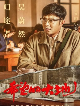 希望的大地_天天影视