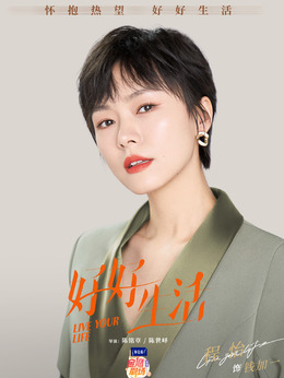 好好生活_天天影视