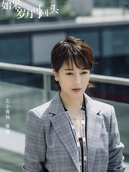 如果岁月可回头_天天影视