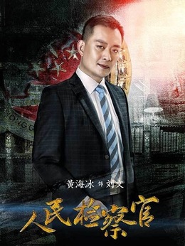 人民检察官_天天影视