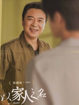 以家人之名_天天影视