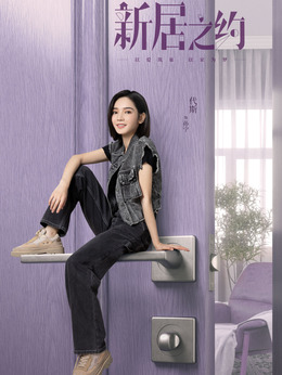 新居之约_天天影视