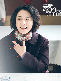 姥姥的饺子馆_天天影视