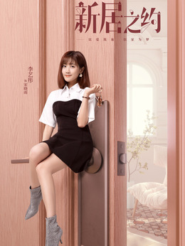 新居之约_天天影视