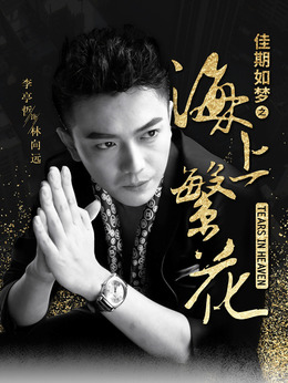 海上繁花_天天影视