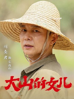 大山的女儿_天天影视