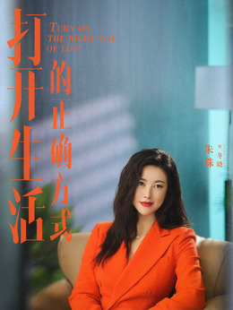 打开生活的正确方式_天天影视