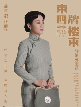 东四牌楼东_天天影视