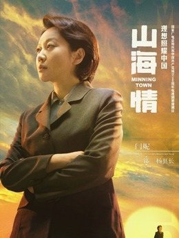 山海情_天天影视