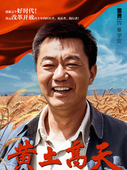 黄土高天_天天影视