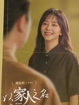 以家人之名_天天影视