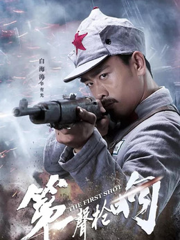 第一声枪响_天天影视