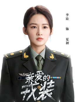 爱上特种兵_天天影视