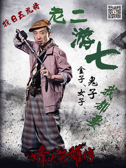 烽火英雄传_天天影视