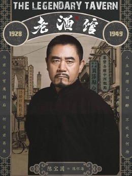 老酒馆_天天影视