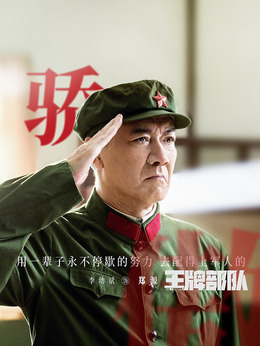 王牌部队_天天影视