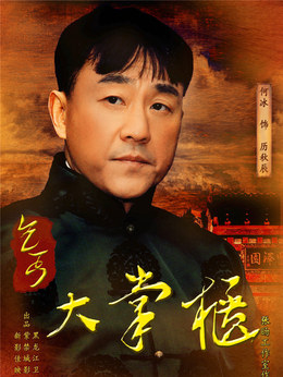 传奇大掌柜_天天影视