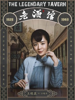 老酒馆_天天影视