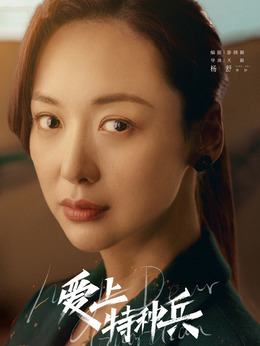 爱上特种兵_天天影视