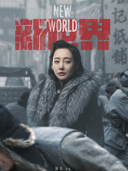 新世界_天天影视