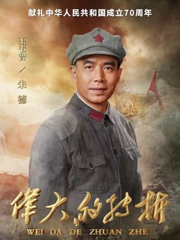 伟大的转折_天天影视