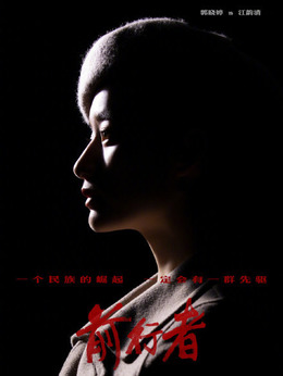 前行者_天天影视