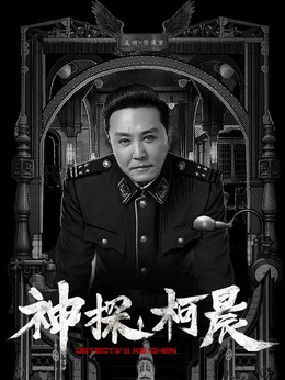 神探柯晨_天天影视