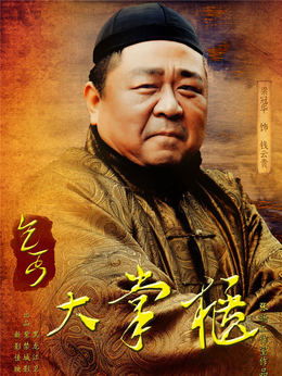 传奇大掌柜_天天影视