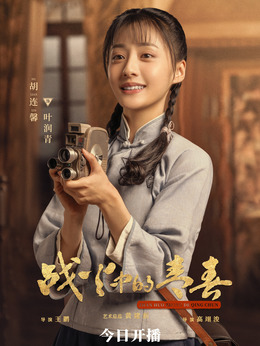 战火中的青春_天天影视