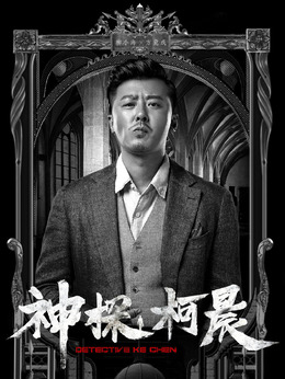 神探柯晨_天天影视