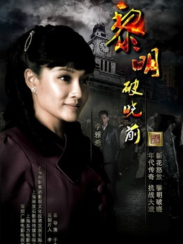 黎明破晓前_天天影视