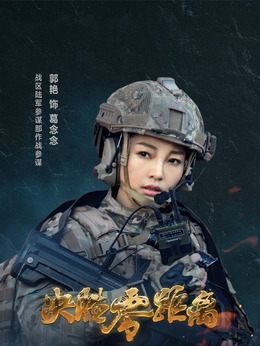 决胜零距离_天天影视